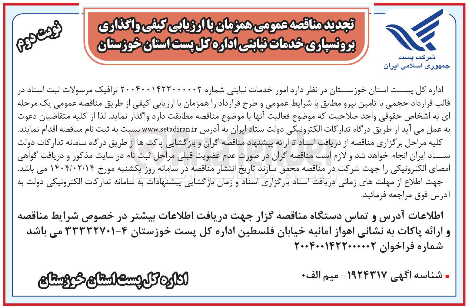 تصویر کوچک آگهی  واگذاری برونسپاری خدمات نیابتی اداره کل پست استان