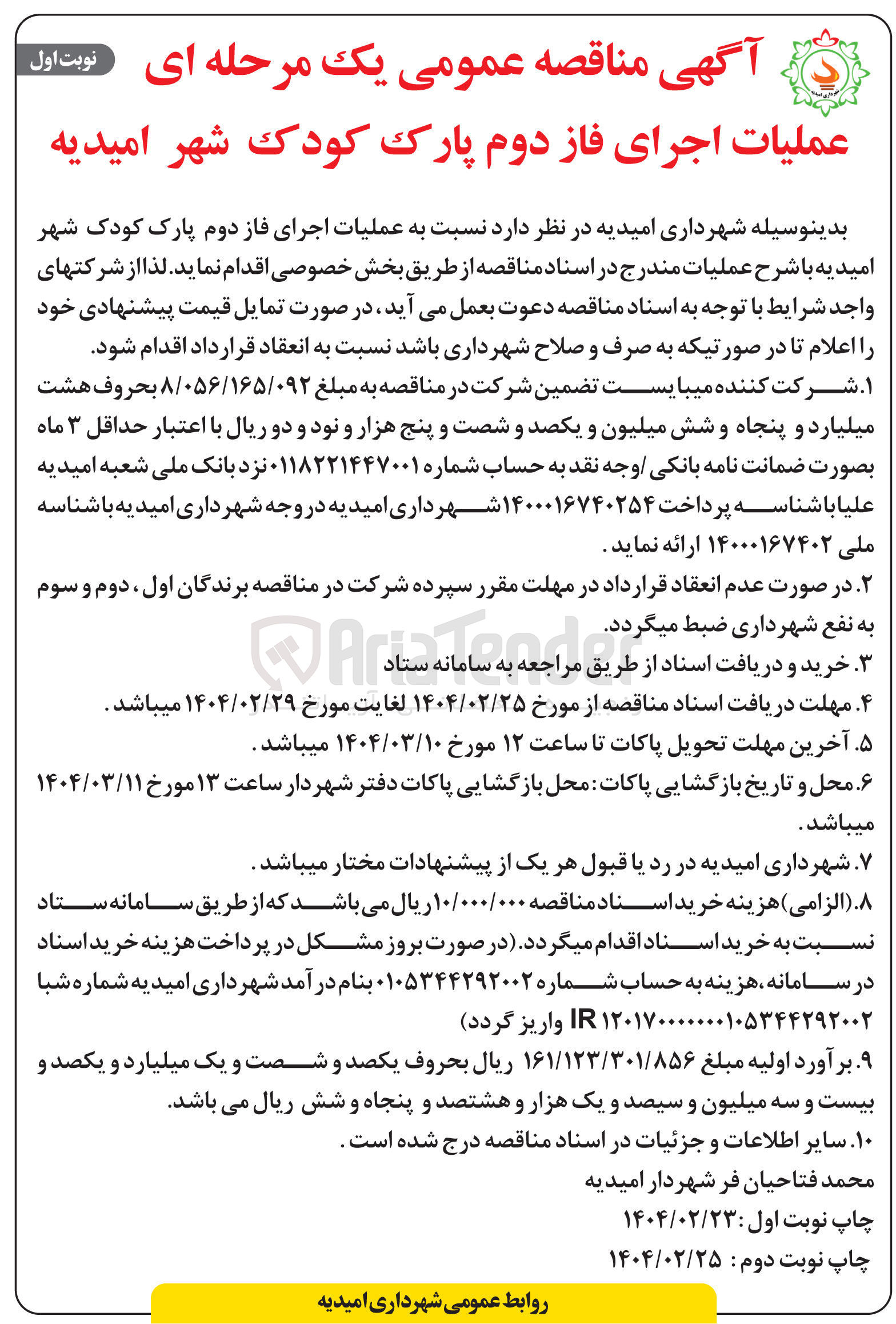 تصویر کوچک آگهی  اجرای فاز دوم پارک کودک