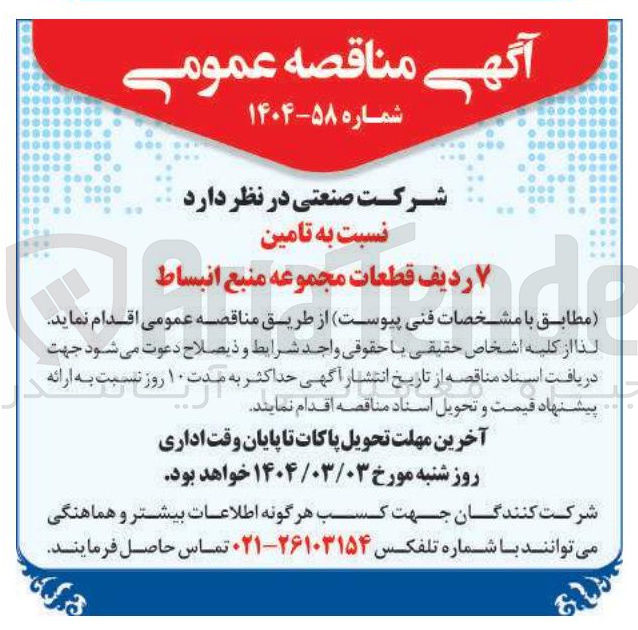 تصویر کوچک آگهی تامین ۷ ردیف قطعات مجموعه منبع انبساط