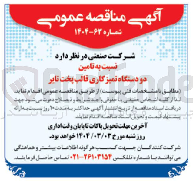 تصویر کوچک آگهی  تامین دو دستگاه تمیز کاری قالب پخت تایر 