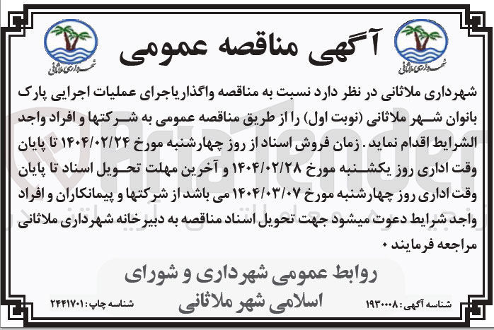 تصویر کوچک آگهی واگذاری اجرای عملیات اجرایی پارک بانوان 