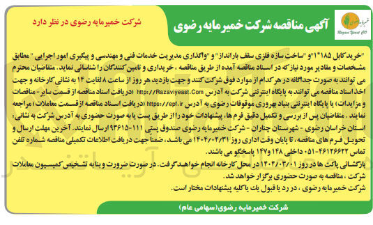 تصویر کوچک آگهی خرید کابل ۱۱۸۵ و ساخت سازه فلزی سقف بارانداز و واگذاری مدیریت خدمات فنی و مهندسی و پیگیری امور اجرایی
