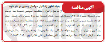 تصویر کوچک آگهی  خرید یک دستگاه سرند ۶۰۱/۵ و اسکارینی سه طبقه شیدار با مورد مصرف دانه بندی جهت کارخانه ماسه شویی 
