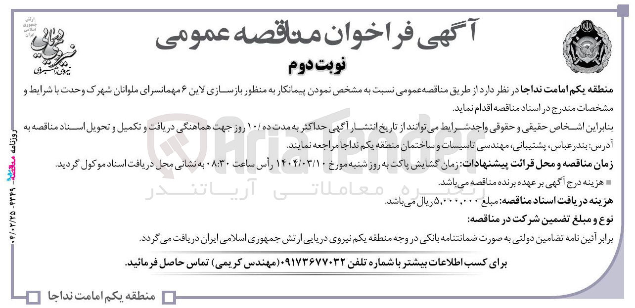 تصویر کوچک آگهی مشخص نمودن پیمانکار جهت بازسازی لاین ۶ مهمانسرای ملوانان شهرک وحدت 
