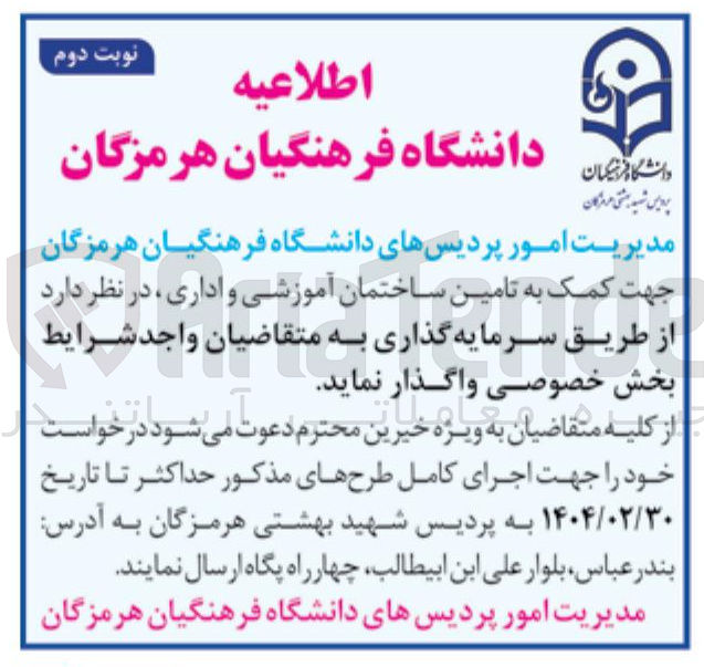 تصویر کوچک آگهی سرمایه گذاری جهت کمک به تامین ساختمان آموزشی و اداری
