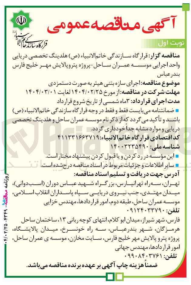 تصویر کوچک آگهی  اجرای سازه بتنی هیتر به صورت دستمزدی 