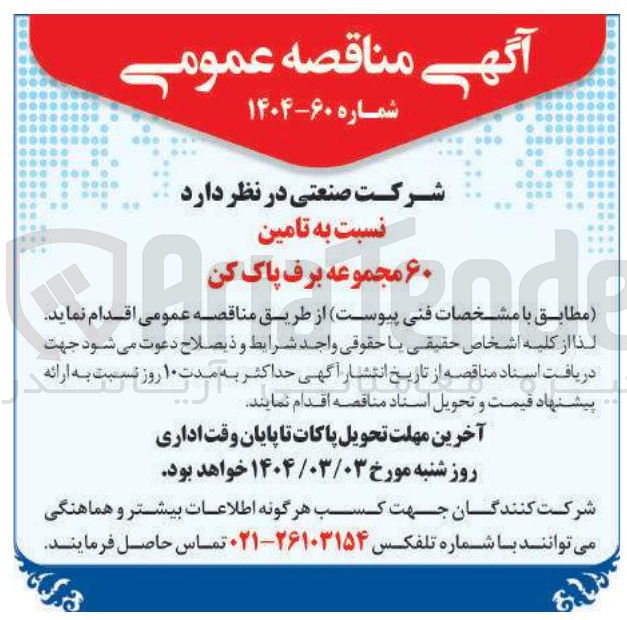 تصویر کوچک آگهی تامین ۶۰ در مجموعه برف پاک کن 