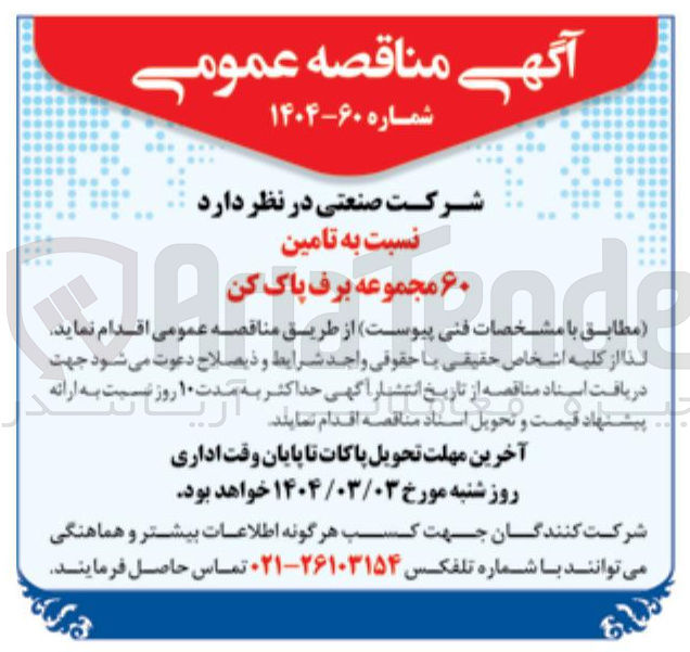 تصویر کوچک آگهی تامین ۶۰ مجموعه برف پاک کن 
