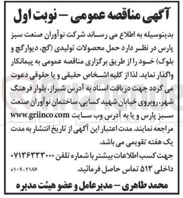 تصویر کوچک آگهی  حمل محصولات تولیدی گچ دیوارگچ و بلوک 