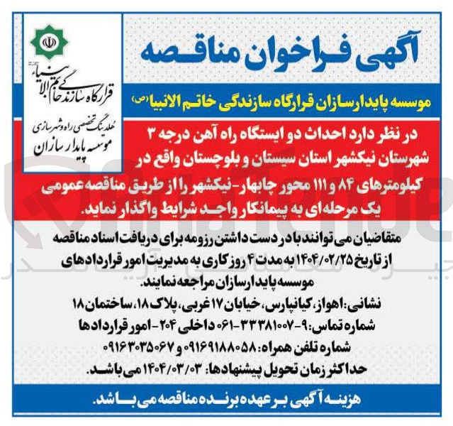 تصویر کوچک آگهی  احداث دو ایستگاه راه آهن درجه ۳ 
