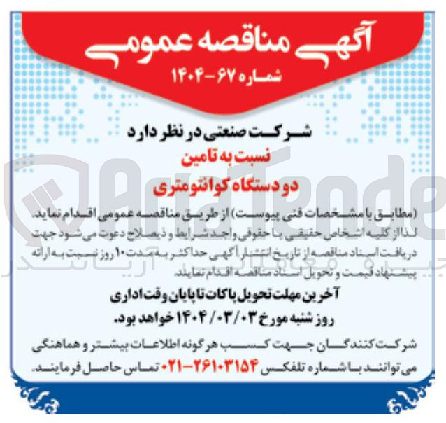تصویر کوچک آگهی  تامین دو دستگاه کوانتومتری 
