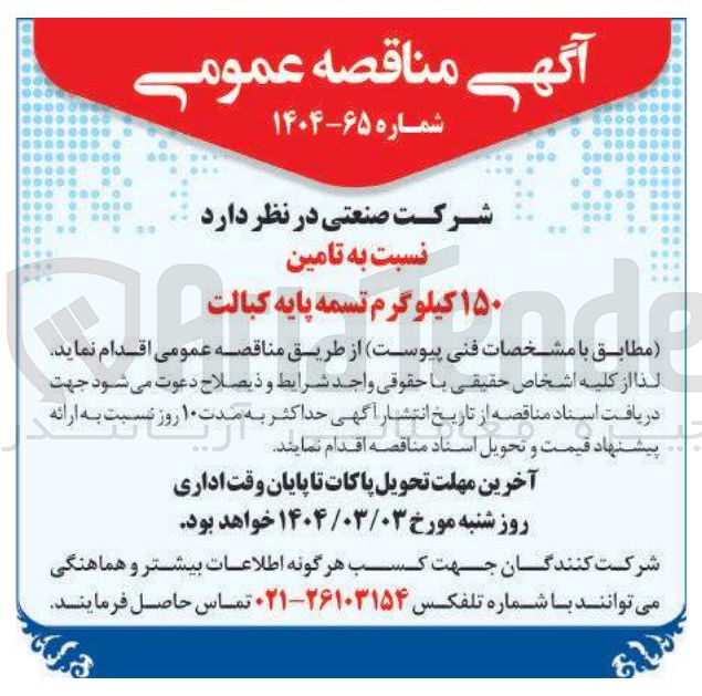 تصویر کوچک آگهی تامین ۱۵۰ کیلوگرم تسمه پایه کبالت 