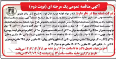 تصویر کوچک آگهی  ا سیلیس شسته شده با دانه بندی ۲۰۰۲ میکرون ( شکری ) به میزان ۲۰۰۰۰ تن - پودر آهک به میزان ۴۰۰۰ تن - بودر دولومیت به میزان ۲۵۰۰ تن ۲ فلدسیات به میزان ۱۲۰۰ تن ۵ سولفات سدیم به میزان ۲۰۰ تن ( آنالیز مواد بر طبق لیست پیوستی ) ۶ - پالت چوبی ۱۲۰۰۰۱۰۰ ۷ - پالت پلاستیکی ۱۲۰۵۱۰۰ به تعداد ۳۰۰۰۰ عدد - نایلون شیریک پاکنی ۱۶۰ میکرون به طول ۲۴۵ و ۲۷۵ و ۳۰۰ و عرض ۲۲۵ سانتی متر به میزان ۲۰ تن - تابلون بالتابزر رولی ۱۶۰ میکرون عرض ۲۴۵ سانتی متر به میزان ۶۵ تن ۱۰ - تابلون کفی ۱۶۰ میکرون ۱۴۰۵۱۳۰ سانتی متر به میزان ۱۲ تن
