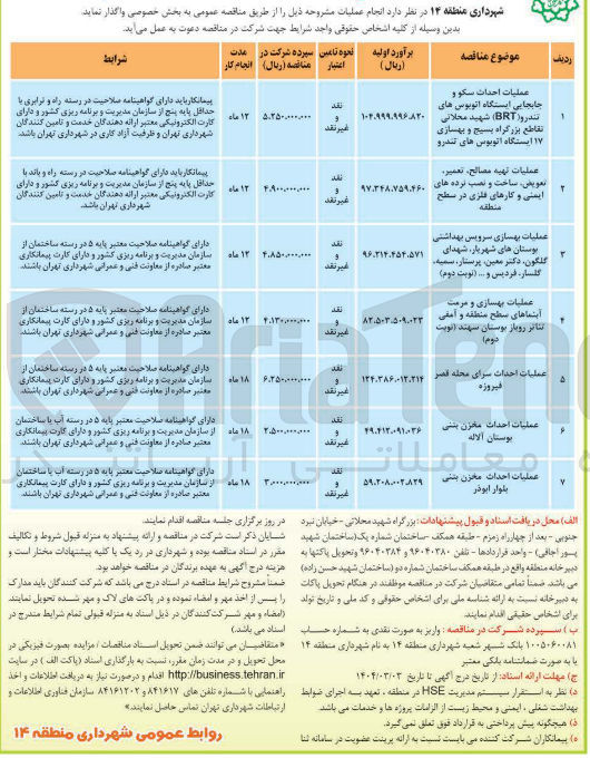 تصویر کوچک آگهی عملیات تهیه مصالح ، تعمیر تعویض ساخت و نصب نرده های ایمنی و کارهای فلزی در سطح منطقه 