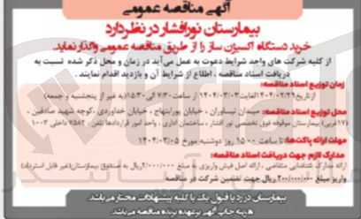 تصویر کوچک آگهی خرید دستگاه اکسیژن ساز 