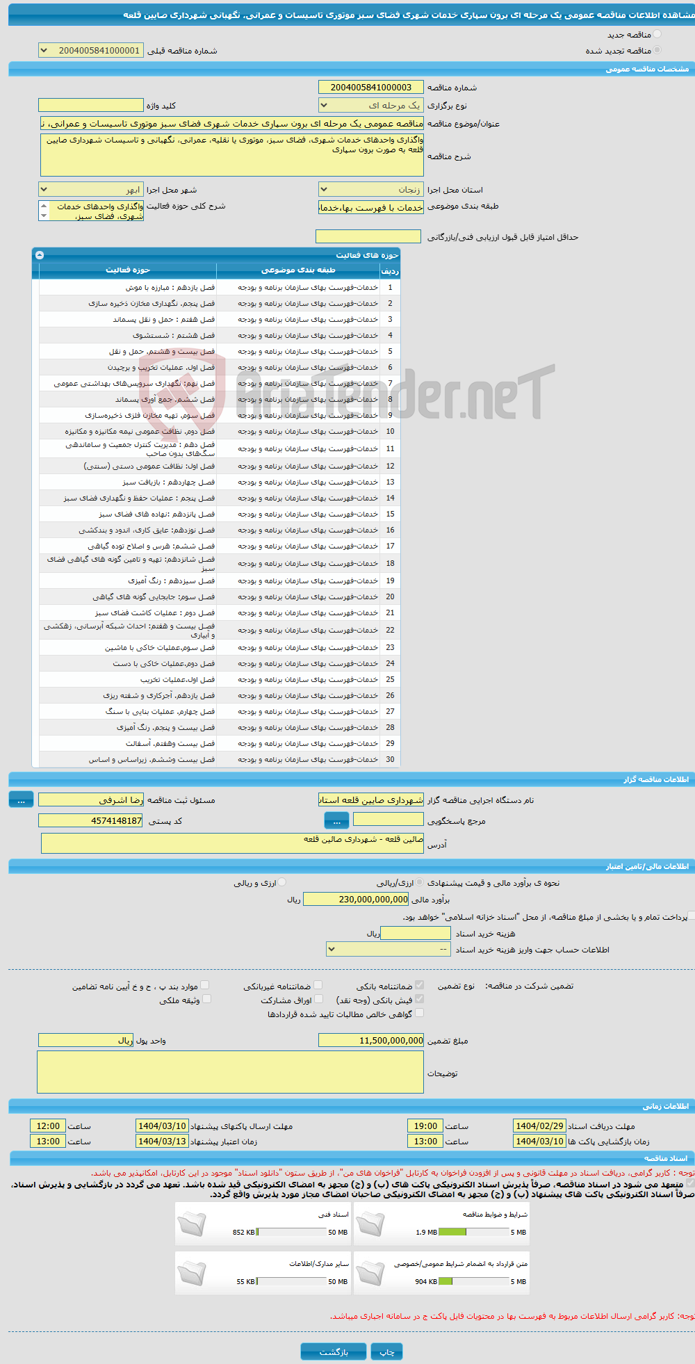 تصویر کوچک آگهی مناقصه عمومی یک مرحله ای برون سپاری خدمات شهری فضای سبز موتوری تاسیسات و عمرانی، نگهبانی شهرداری صایین قلعه