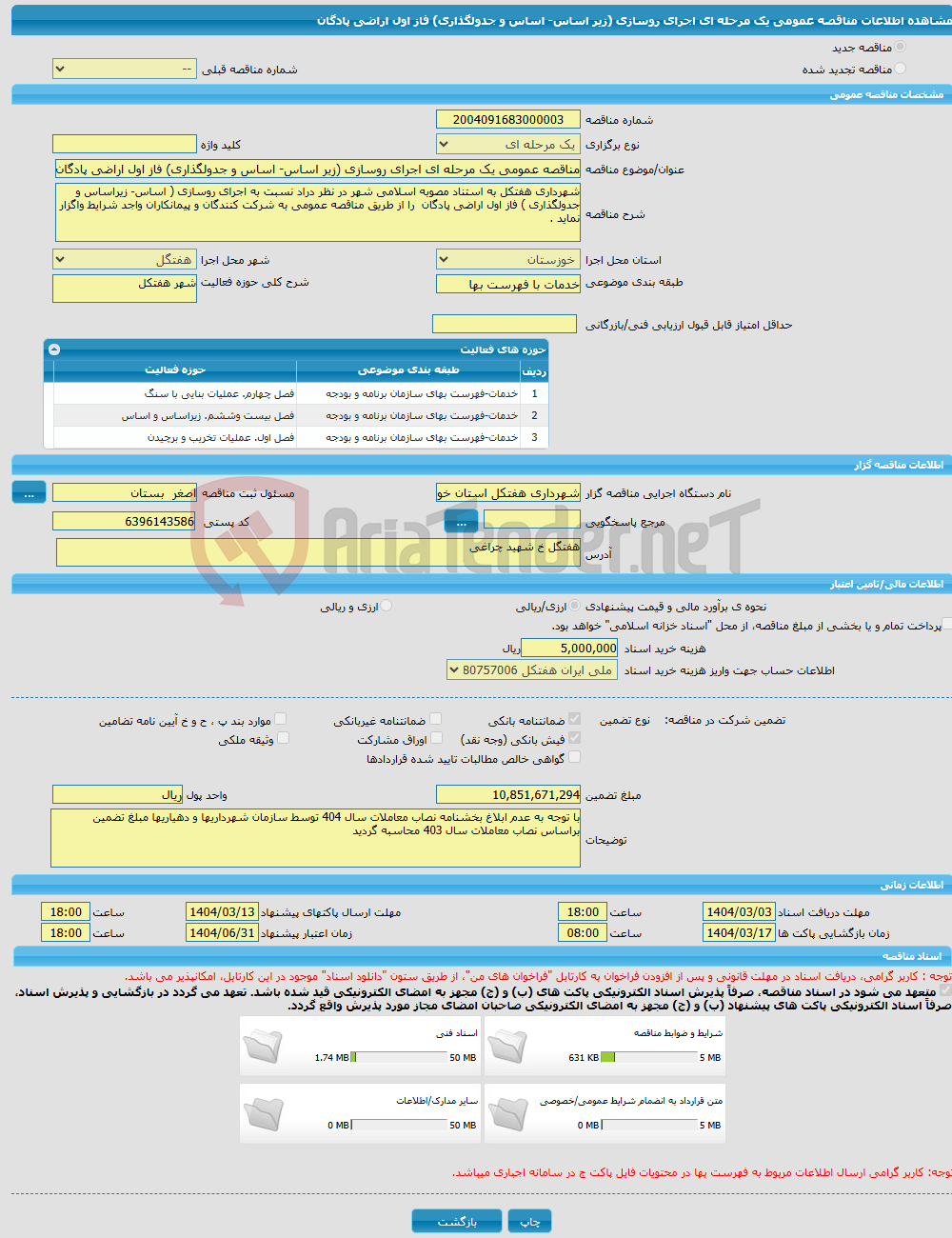 تصویر کوچک آگهی مناقصه عمومی یک مرحله ای اجرای روسازی (زیر اساس- اساس و جدولگذاری) فاز اول اراضی پادگان