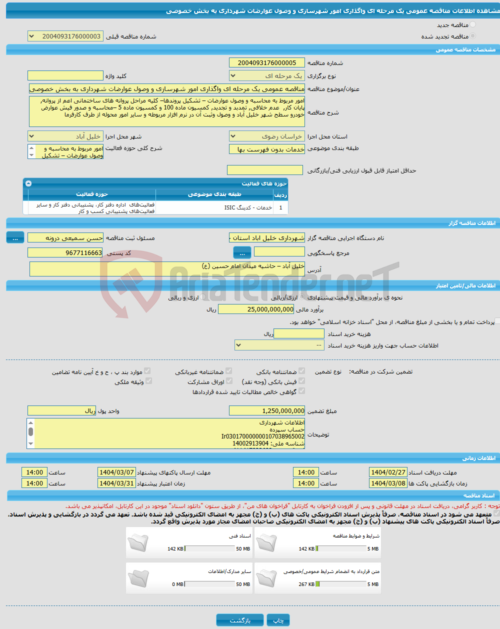 تصویر کوچک آگهی مناقصه عمومی یک مرحله ای واگذاری امور شهرسازی و وصول عوارضات شهرداری به بخش خصوصی