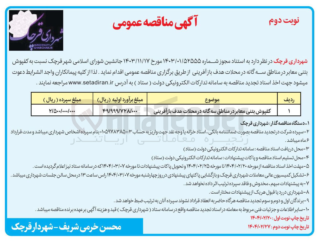 تصویر کوچک آگهی کفپوش بتنی معابر در مناطق سه گانه در محلات هدف بازآفرینی 