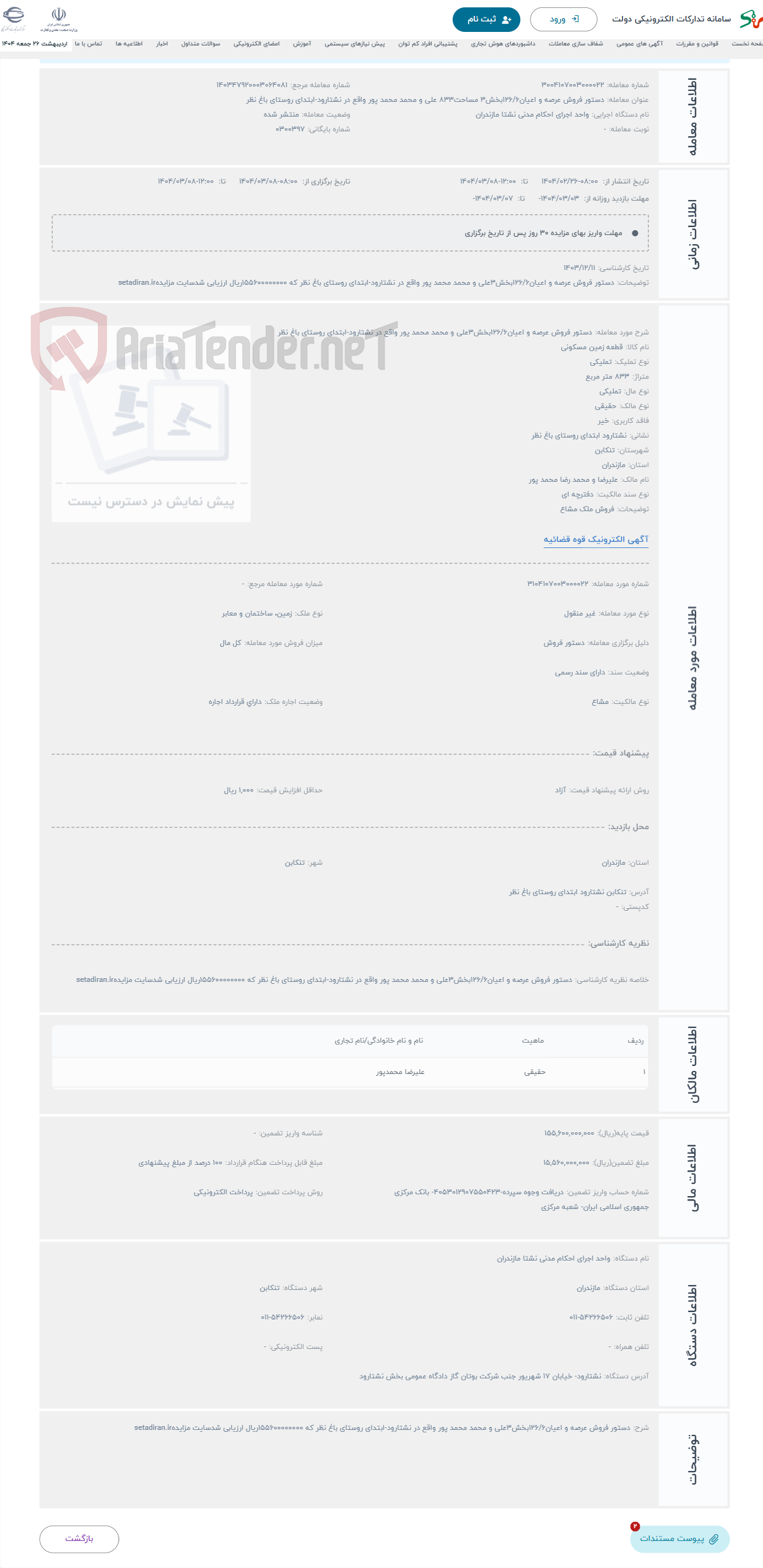 تصویر کوچک آگهی حراج دستور فروش عرصه و اعیان126/6بخش3علی و محمد محمد پور واقع در نشتارود-ابتدای روستای باغ نظر 