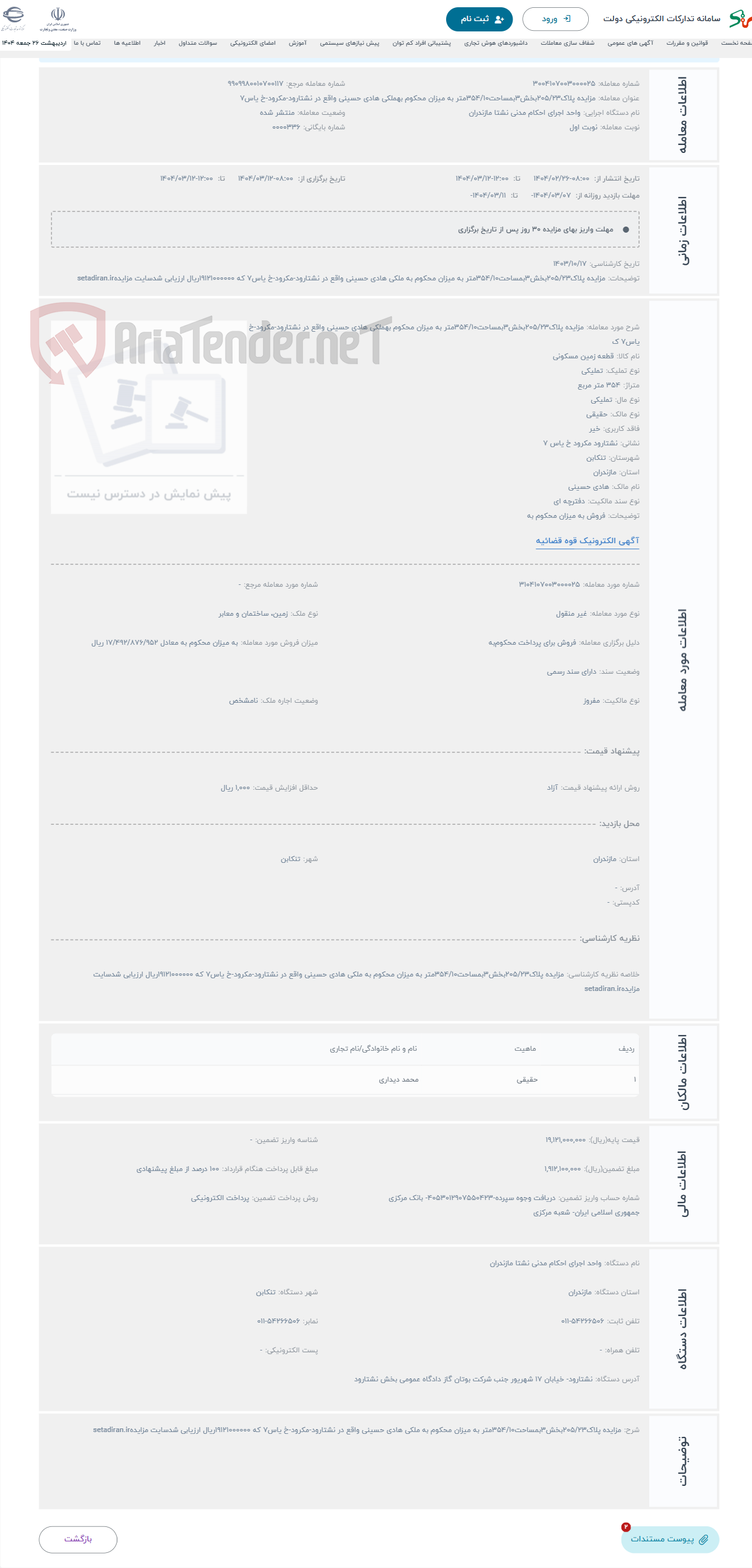 تصویر کوچک آگهی حراج مزایده پلاک205/23بخش3بمساحت354/10متر به میزان محکوم بهملکی هادی حسینی واقع در نشتارود-مکرود-خ یاس7 ک