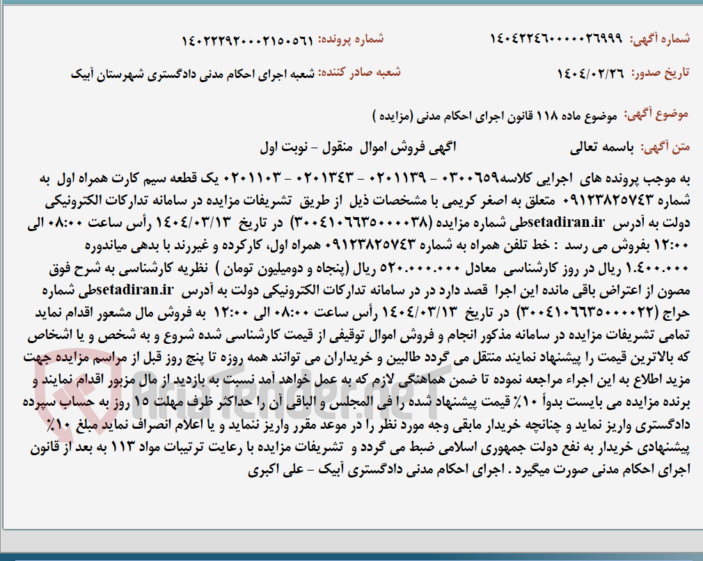 تصویر کوچک آگهی موضوع ماده 118 قانون اجرای احکام مدنی (مزایده )