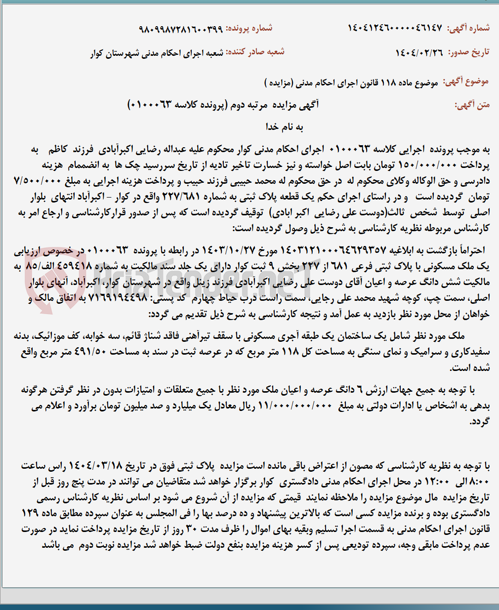 تصویر کوچک آگهی موضوع ماده 118 قانون اجرای احکام مدنی (مزایده )