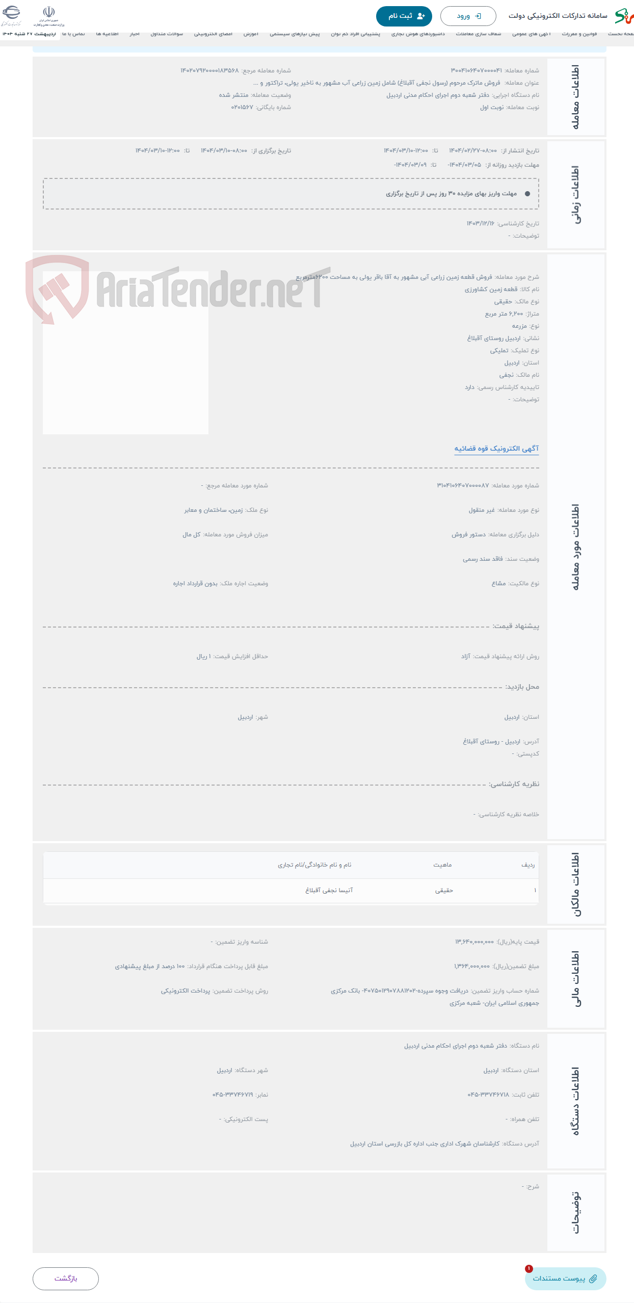 تصویر کوچک آگهی حراج فروش قطعه زمین زراعی آبی مشهور به آقا باقر یولی به مساحت 6200مترمربع