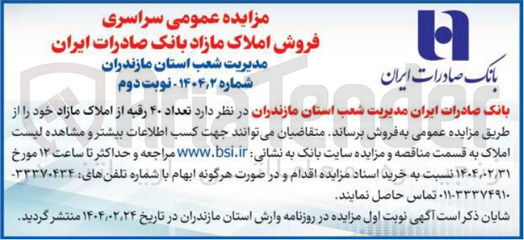 تصویر کوچک آگهی فروش تعداد ۴۰ رقبه از املاک مازاد