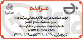 تصویر کوچک آگهی فروش اقلام ضایعاتی شرکت های ( سایپالجستیک ، گداز قطعه )
