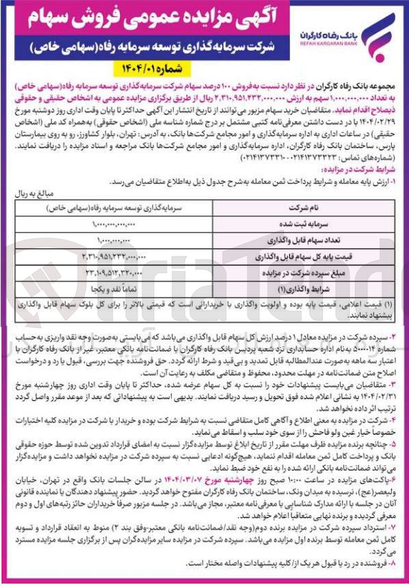 تصویر کوچک آگهی فروش ۱۰۰ درصد سهام شرکت سرمایه گذاری توسعه سرمایه رفاه ( سهامی خاص ) به تعداد ۱,۰۰۰,۰۰۰,۰۰۰ سهم 