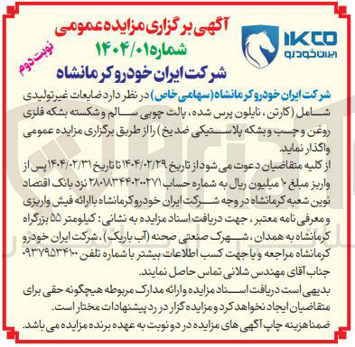 تصویر کوچک آگهی ضایعات غیر تولیدی شامل کارتن نایلون پرس شده پالت چوبی سالم و شکسته بشکه فلزی روغن و چسب و بشکه پلاستیکی ضدیخ