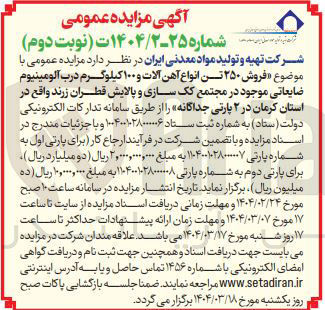 تصویر کوچک آگهی  فروش ۲۵۰ تن انواع آهن آلات و ۱۰۰ کیلوگرم درب آلومینیوم ضایعاتی