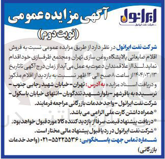 تصویر کوچک آگهی  فروش اقلام ضایعاتی پالایشگاه