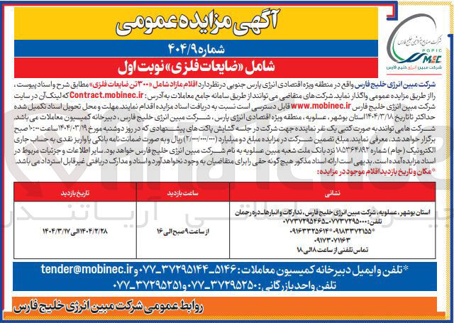 تصویر کوچک آگهی اقلام مازاد شامل ۳۰۰۰ تن ضایعات فلزی