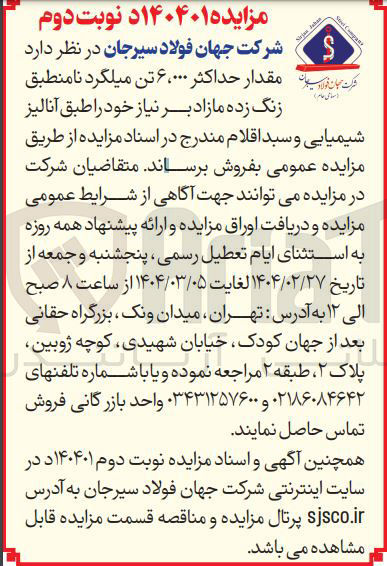 تصویر کوچک آگهی مقدار حداکثر ۶،۰۰۰ تن میلگرد نامنطبق 
زنگ زده 