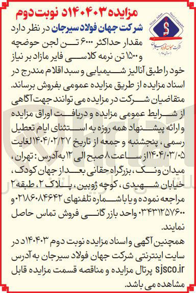 تصویر کوچک آگهی  مقدار حداکثر ۶۰۰۰ تن لجن حوضچه و ۱۵۰۰ تن نرمه کلاسی فایر 