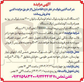تصویر کوچک آگهی ۱ ( ) دستگاه ثابت تولید بلوک تمام اتوماتیک با توان ۱۲۰۰۰ عدد بلوک در روز به همراه پالت کوشا ماشین ) یک دستگاه 
