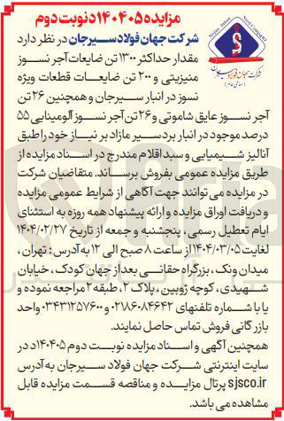 تصویر کوچک آگهی مقدار حداکثر ۱۳۰۰ تن ضایعات آجر نسوز نسوز در انبار سیرجان و همچنین ۲۶ تن آجر نسوز عایق شاموتی و ۲۶ تن آجر نسوز آلومینایی ۵۵ درصد موجود در انبار بردسیر مازاد 