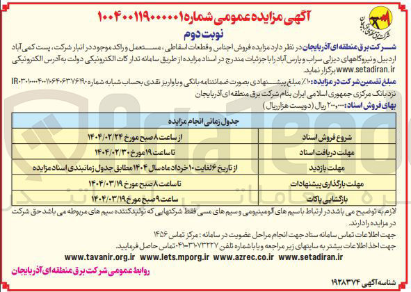 تصویر کوچک آگهی فروش اجناس و قطعات اسقاطی مستعمل و راکد 