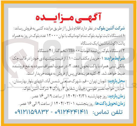 تصویر کوچک آگهی فروش دستگاه ثابت تولید بلوک تمام اتوماتیک با توان ۱۲۰۰۰ عدد بلوک در روز به همراه پالت ( کوشا ماشین ) یک دستگاه 