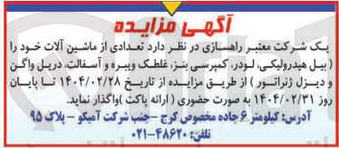 تصویر کوچک آگهی تعدادی از ماشین آلات خود را بیل هیدرولیکی لودر کمپرسی بنز غلطک ویبره و آسفالت دریل واگن و دیزل ژنراتور 