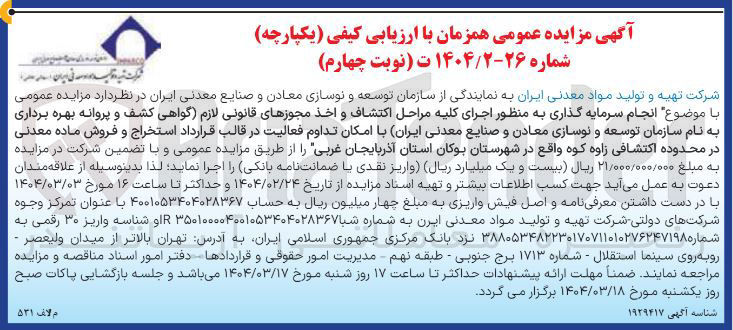 تصویر کوچک آگهی  اجرای کلیه مراحل اکتشاف و اخذ مجوزهای قانونی لازم گواهی کشف و پروانه بهره برداری