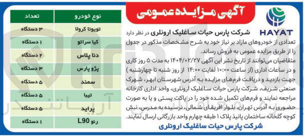 تصویر کوچک آگهی فروش تعداد از خودروهای مازاد (تویوتا کرولا - کیا سراتو - دنا پلاس - پژو پارس - سمند - تیبا - پراید - رنو L90)