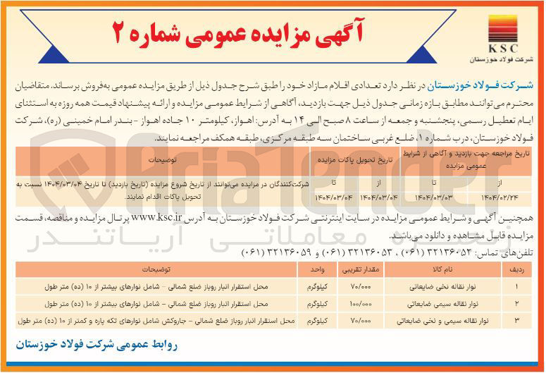 تصویر کوچک آگهی نوار نقاله سیمی و نخی ضایعاتی 
