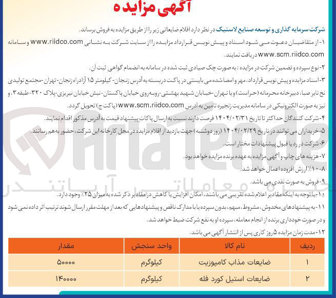 تصویر کوچک آگهی فروش ضایعات مذاب کامپوزیت (50000 کیلوگرم) و ضایعات استیل کورد فله (140000 کیلوگرم)