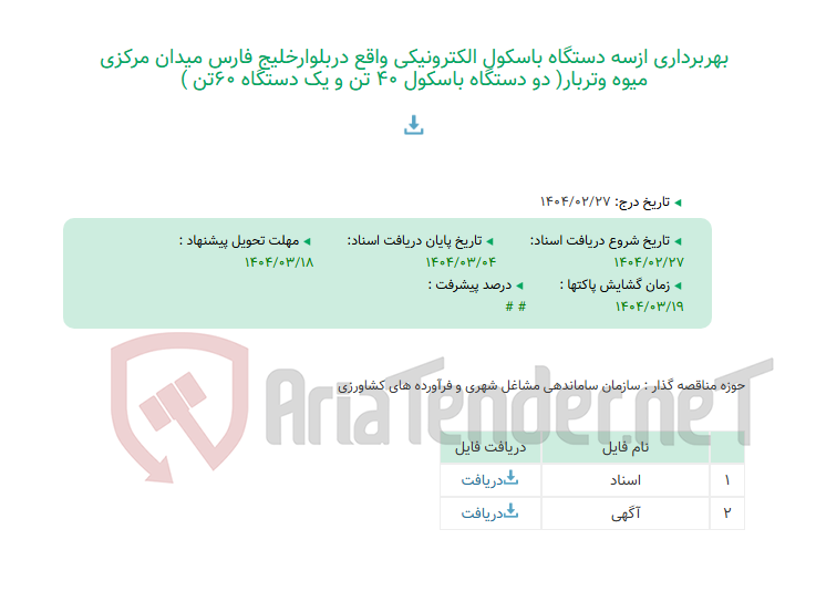 تصویر کوچک آگهی بهربرداری ازسه دستگاه باسکول الکترونیکی واقع دربلوارخلیج فارس میدان مرکزی میوه وتربار( دو دستگاه باسکول 40 تن و یک دستگاه 60تن )