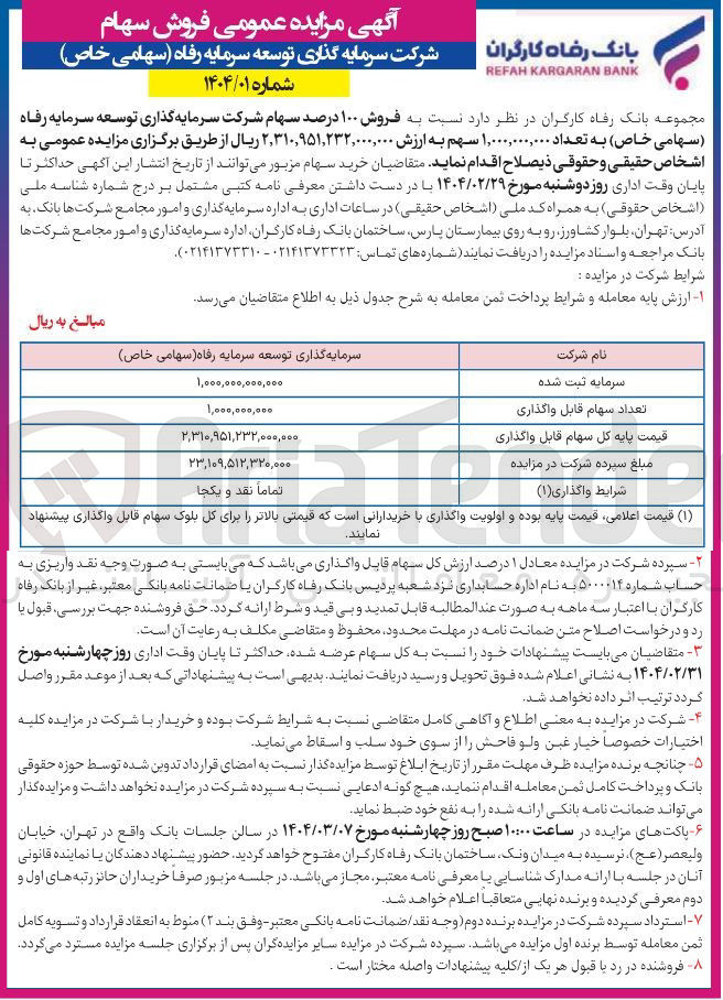 تصویر کوچک آگهی فروش ۱۰۰ درصد سهام شرکت سرمایه گذاری توسعه سرمایه رفاه ( سهامی خاص ) به تعداد ۱,۰۰۰,۰۰۰,۰۰۰ سهم