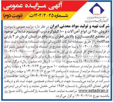 تصویر کوچک آگهی فروش ۲۵۰ تن انواع آهن آلات و ۱۰۰ کیلوگرم درب آلومینیوم ضایعاتی موجود