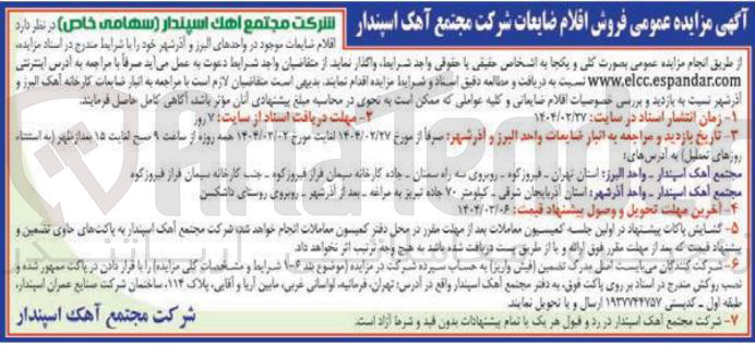 تصویر کوچک آگهی فروش اقلام ضایعات 
